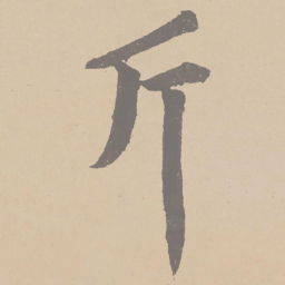 黄庭坚斤书法图片