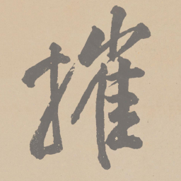 黄庭坚摧书法图片