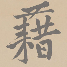 黄庭坚藉书法图片