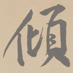 黄庭坚倾书法图片