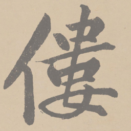 黄庭坚偻书法图片