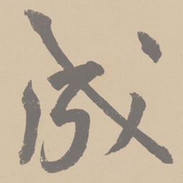 黄庭坚成书法图片