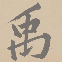 黄庭坚禹书法图片
