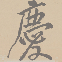 黄庭坚庆书法图片