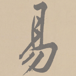 黄庭坚易书法图片