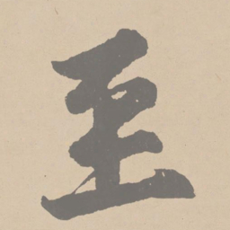 黄庭坚至书法图片