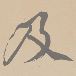 黄庭坚及书法图片