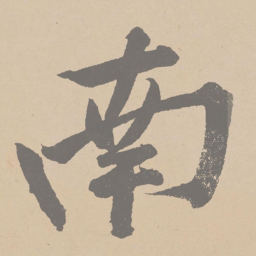黄庭坚南书法图片