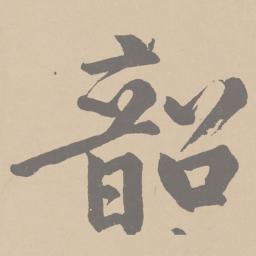 黄庭坚韶书法图片