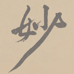 黄庭坚妙书法图片
