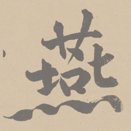 黄庭坚燕书法图片