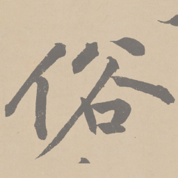 黄庭坚俗书法图片