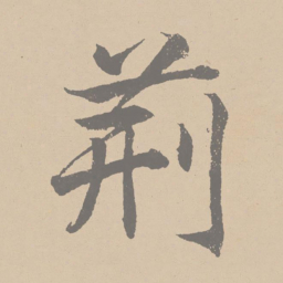 黄庭坚荆书法图片
