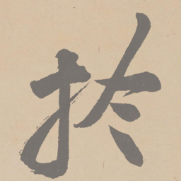 黄庭坚于书法图片