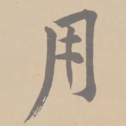 黄庭坚用书法图片