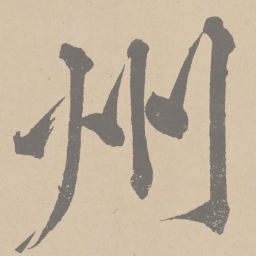 黄庭坚州书法图片