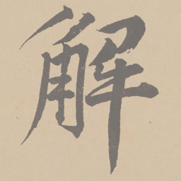 黄庭坚解书法图片