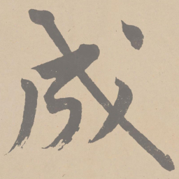 黄庭坚成书法图片