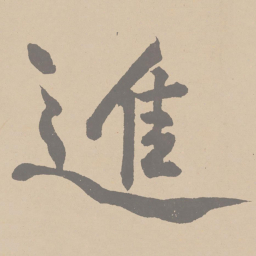 黄庭坚进书法图片