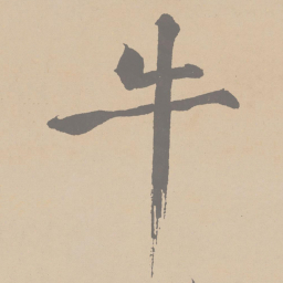 黄庭坚牛书法图片