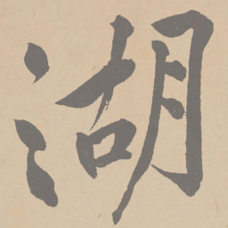黄庭坚湖书法图片