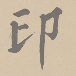 黄庭坚印书法图片