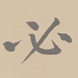 黄庭坚必书法图片