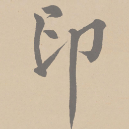 黄庭坚印书法图片