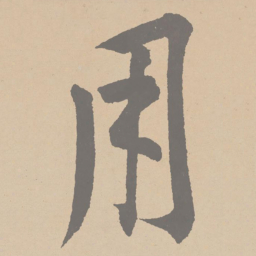 黄庭坚用书法图片