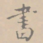 文征明〇书法图片