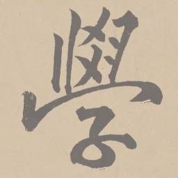 黄庭坚学书法图片