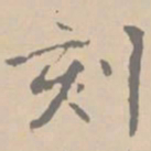 黄庭坚刻书法图片