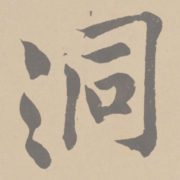 黄庭坚洞书法图片
