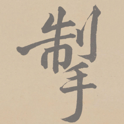 黄庭坚掣书法图片