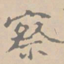 黄庭坚察书法图片