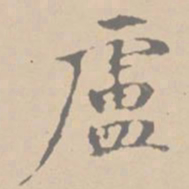 黄庭坚卢书法图片