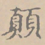 黄庭坚颠书法图片