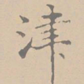 黄庭坚津书法图片