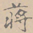 黄庭坚蒋书法图片