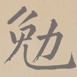 黄庭坚勉书法图片