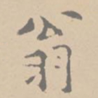 黄庭坚翁书法图片