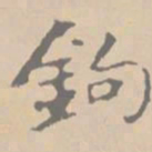 黄庭坚钩书法图片