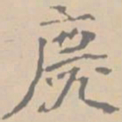 黄庭坚庆书法图片