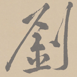 黄庭坚刘书法图片
