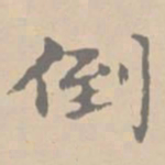 黄庭坚倒书法图片