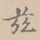 黄庭坚兹书法图片