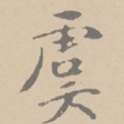 黄庭坚虞书法图片