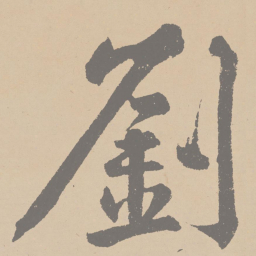 黄庭坚刘书法图片