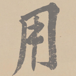 黄庭坚用书法图片