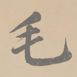 黄庭坚毛书法图片